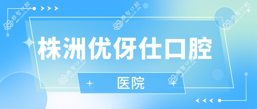 株洲优伢仕口腔医院