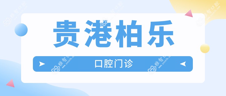 贵港柏乐口腔门诊