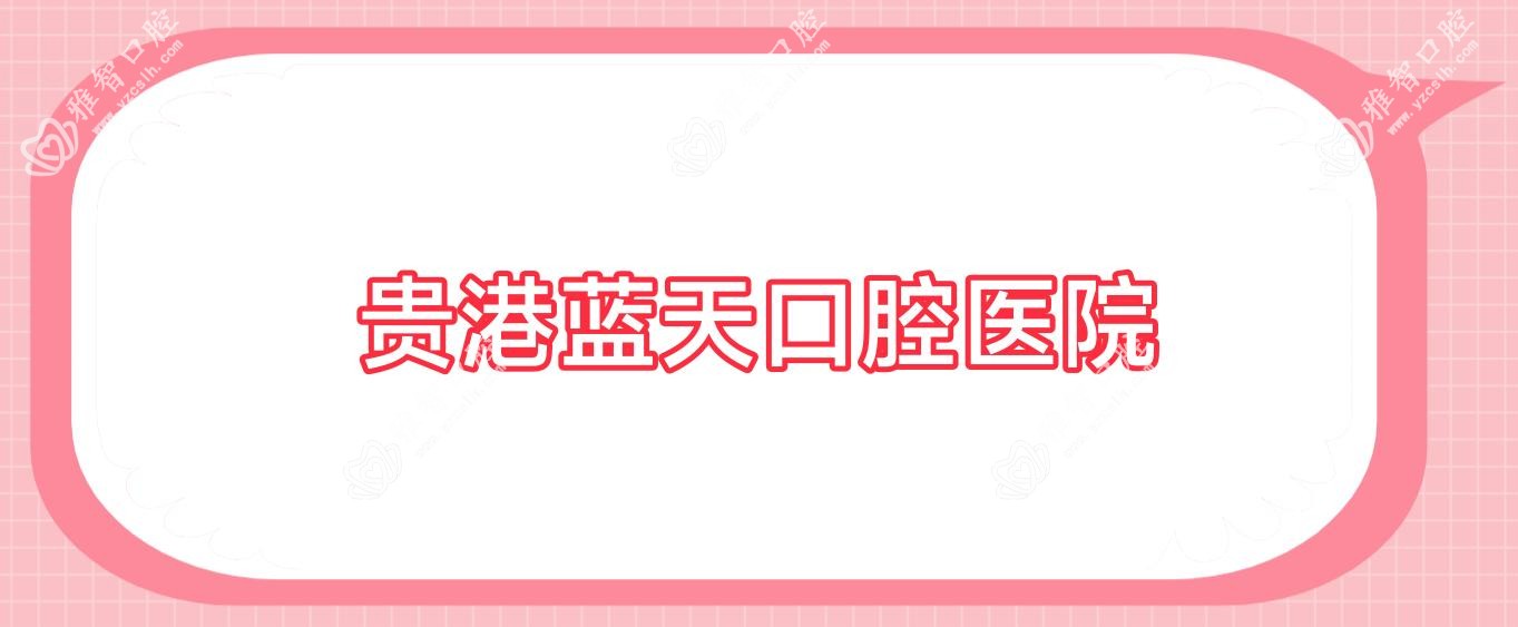贵港蓝天口腔医院