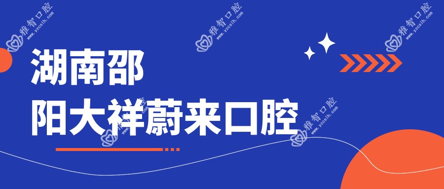 湖南邵阳大祥蔚来口腔