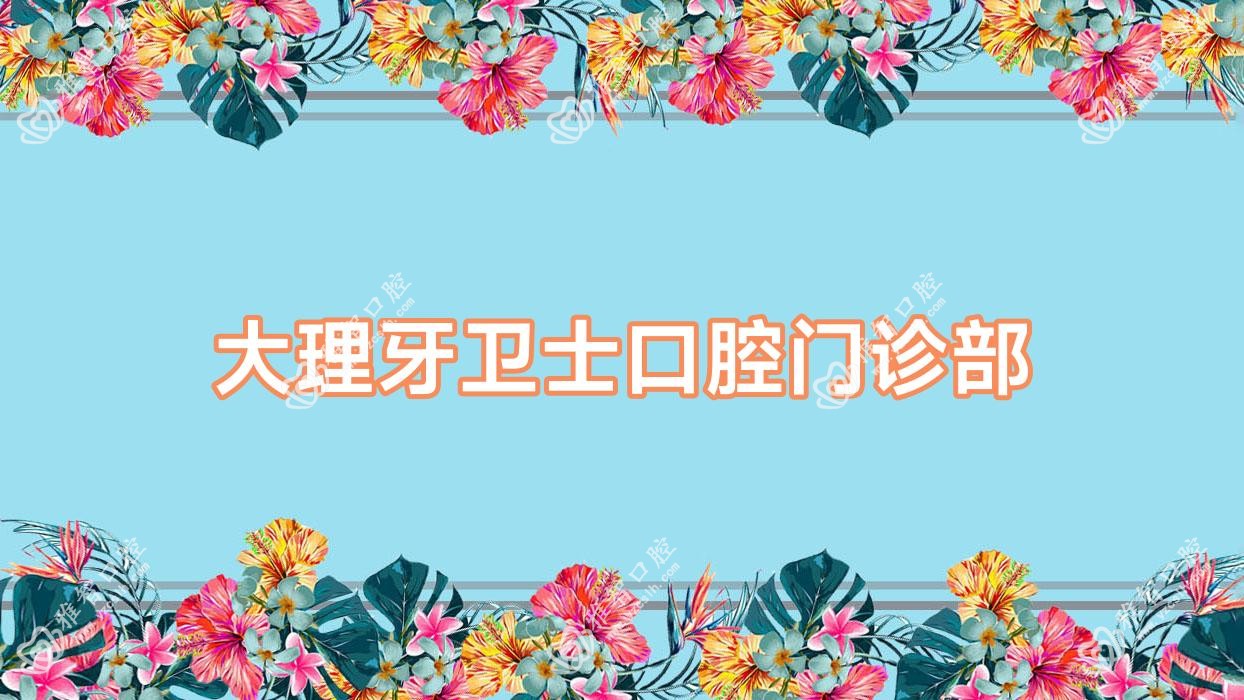 大理牙卫士口腔门诊部