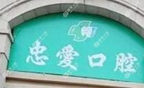 桂林忠爱口腔