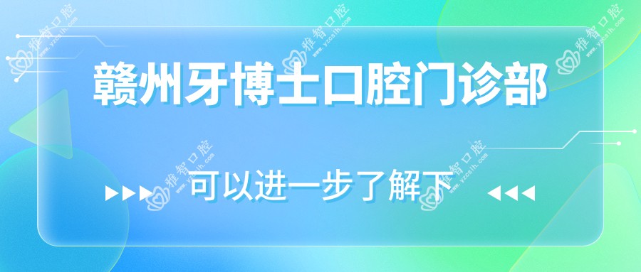 赣州牙博士口腔门诊部