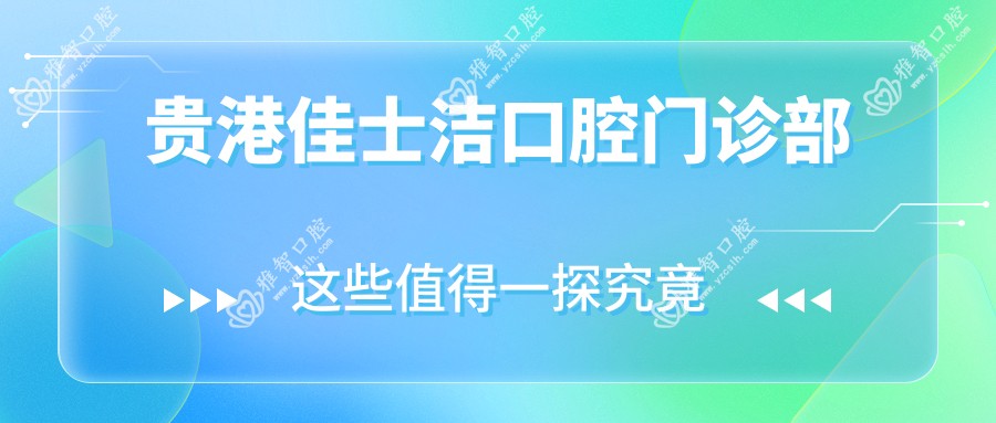 贵港佳士洁口腔门诊部