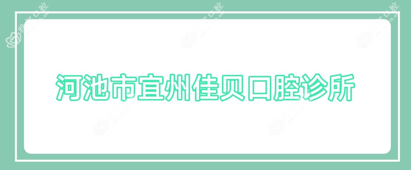 河池市宜州佳贝口腔诊所