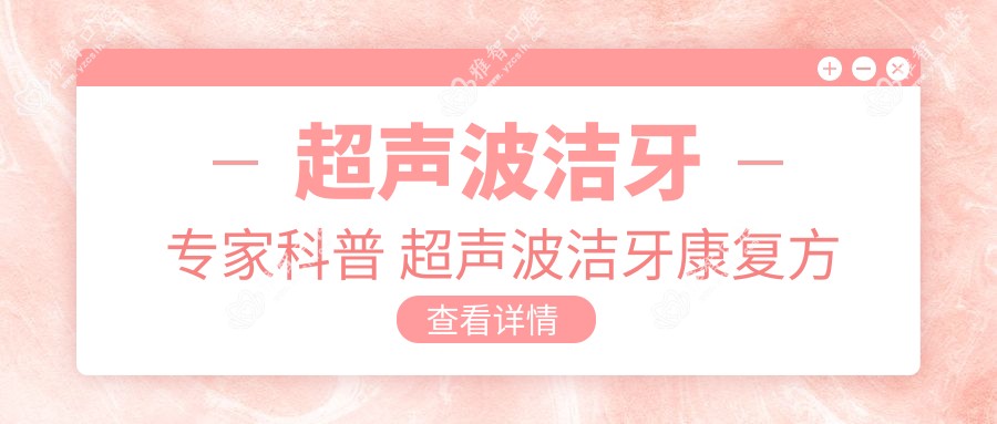 超声波洁牙医生科普 超声波洁牙好转方法详解