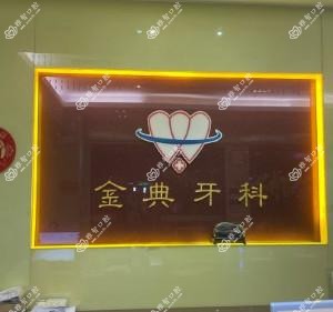 金典牙科