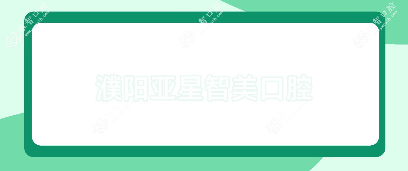 濮阳亚星智美口腔