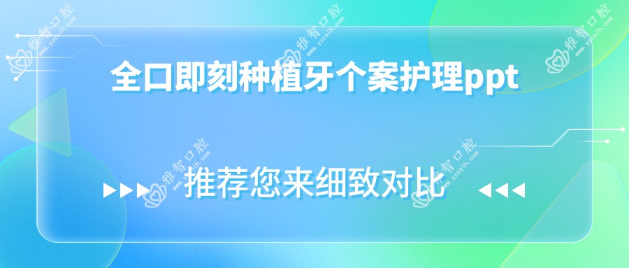 全口即刻种植牙个案护理ppt