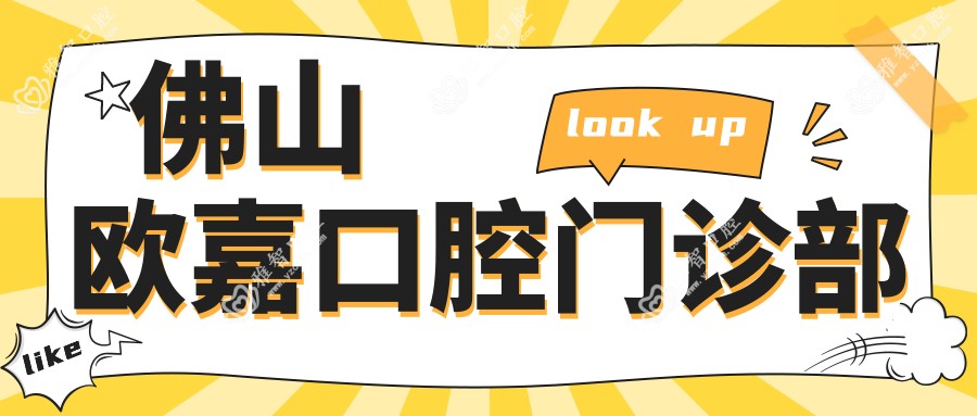 佛山欧嘉口腔门诊部