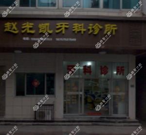 绍兴赵光凯牙科