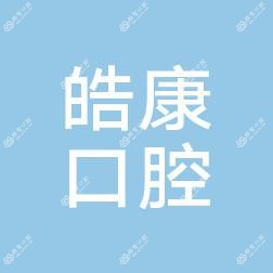 张家港皓康口腔门诊部
