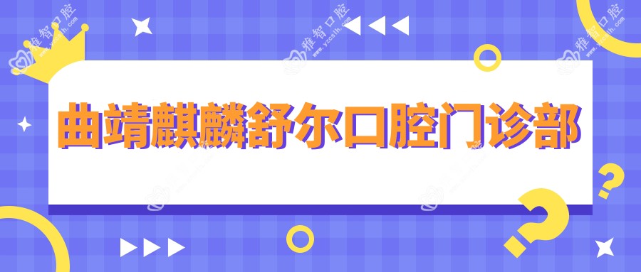 曲靖麒麟舒尔口腔门诊部