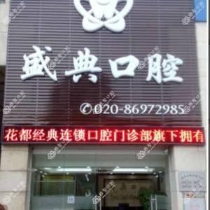 广州盛典口腔