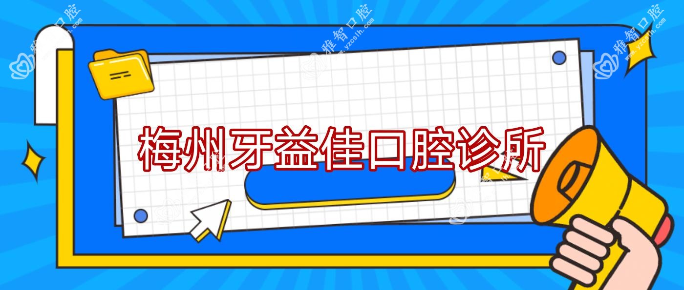 梅州牙益佳口腔诊所