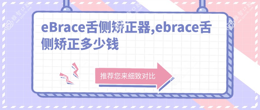 eBrace舌侧矫正器,ebrace舌侧矫正多少钱