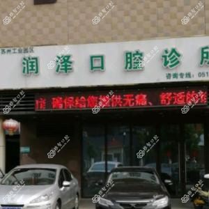 润泽口腔