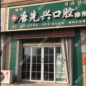 城阳唐先兴口腔诊所