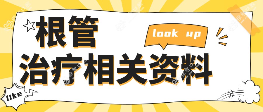 根管治疗相关资料
