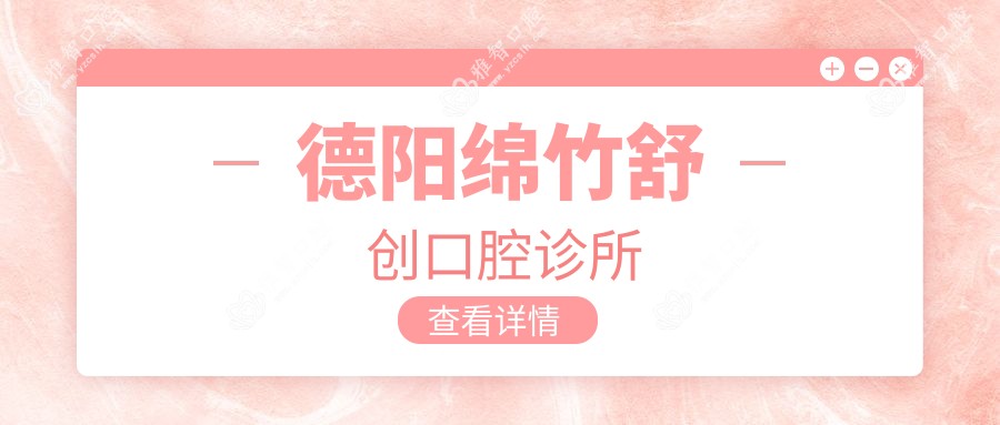 德阳绵竹舒创口腔诊所