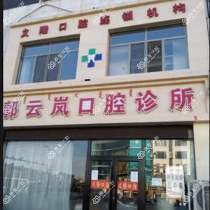包头郭云岚口腔