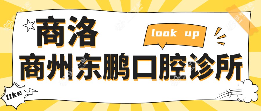商洛商州东鹏口腔诊所