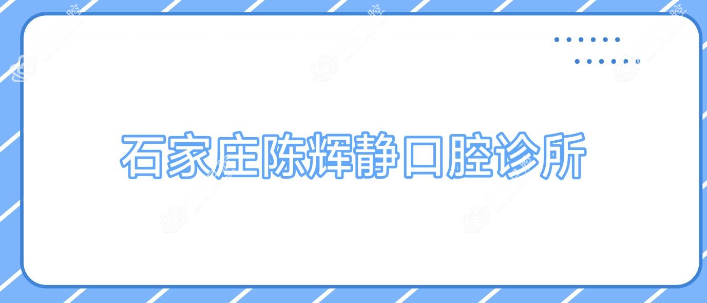 石家庄陈辉静口腔诊所