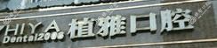植雅口腔(滨江店)