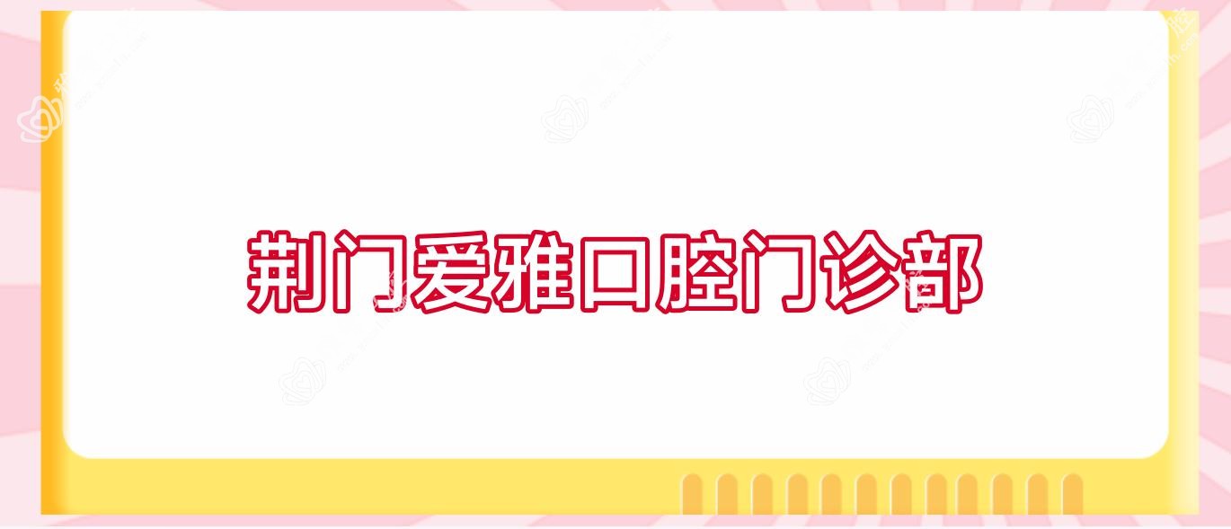 荆门爱雅口腔门诊部