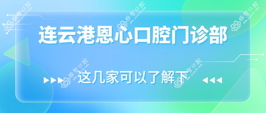 连云港恩心口腔门诊部