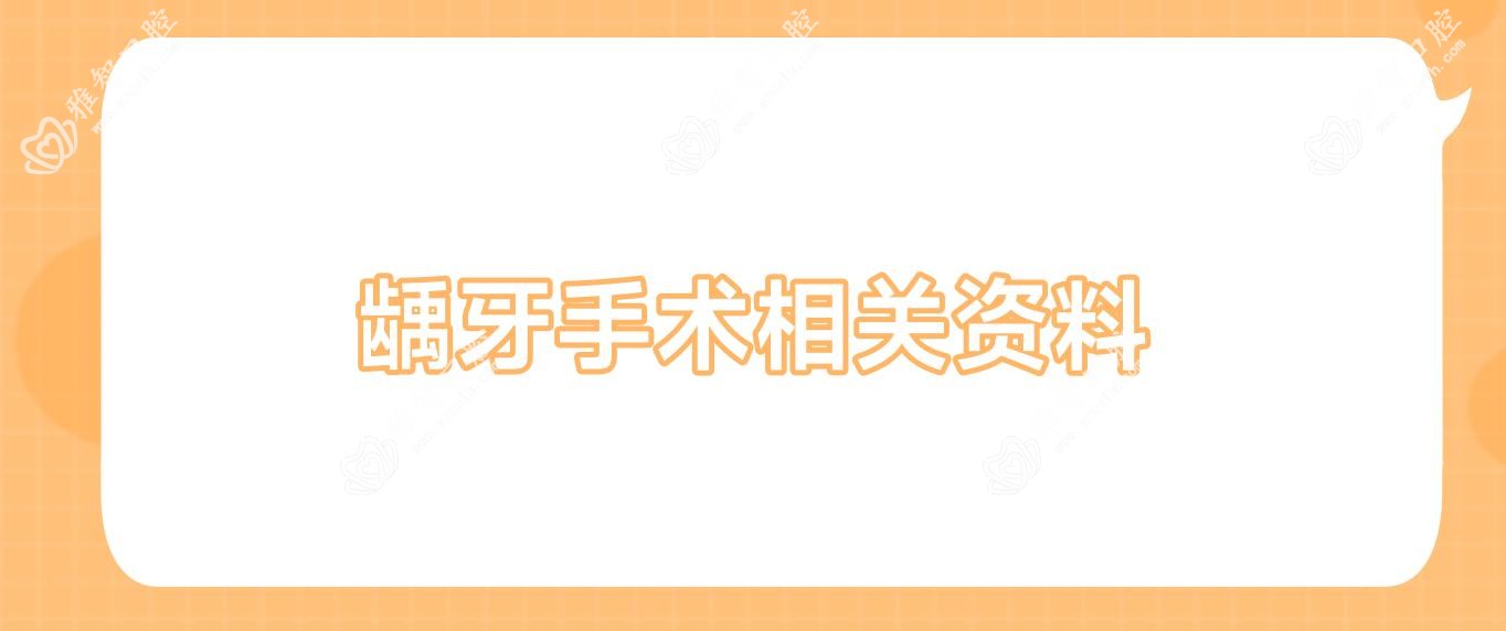 龋牙手术相关资料