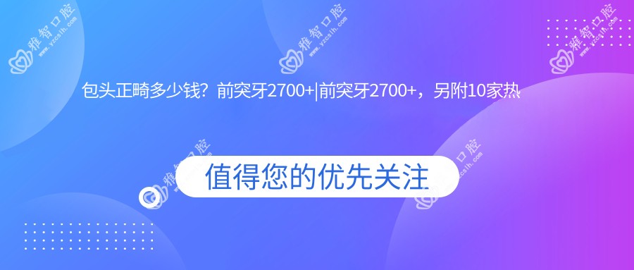 包头正畸多少钱?前突牙2700+