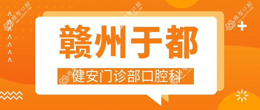 赣州于都健安门诊部口腔科