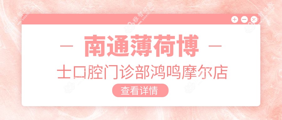 南通薄荷博士口腔门诊部鸿鸣摩尔店