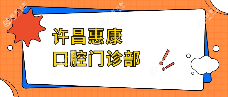 许昌惠康口腔门诊部