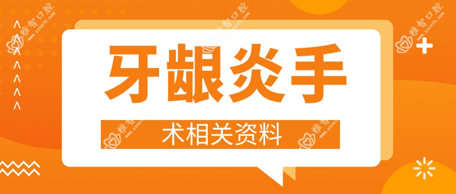 牙龈炎手术相关资料