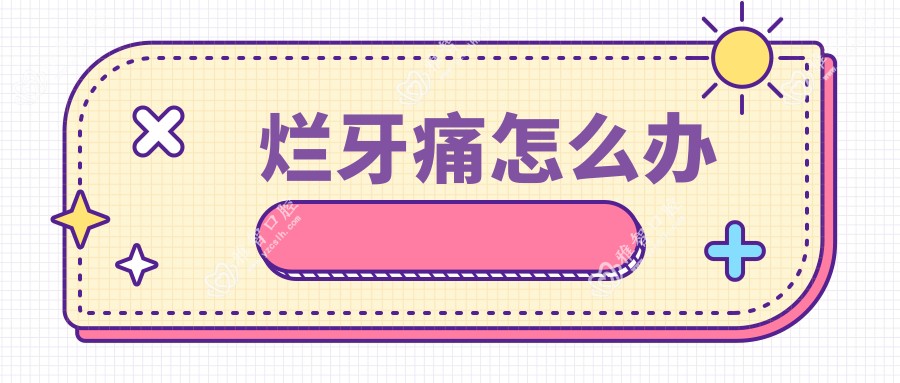 烂牙痛怎么办