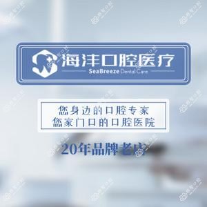 西安海沣口腔
