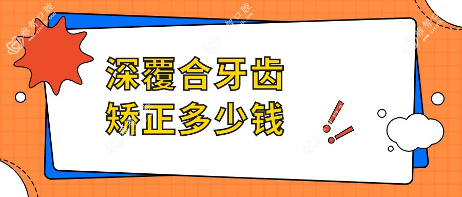 深覆合牙齿矫正多少钱