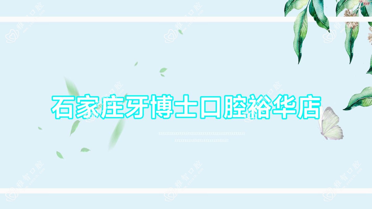 石家庄牙博士口腔裕华店