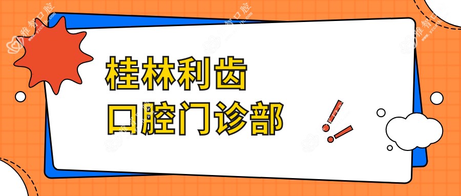 桂林利齿口腔门诊部