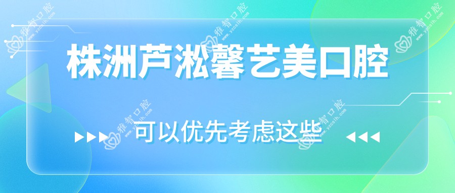 株洲芦淞馨艺美口腔