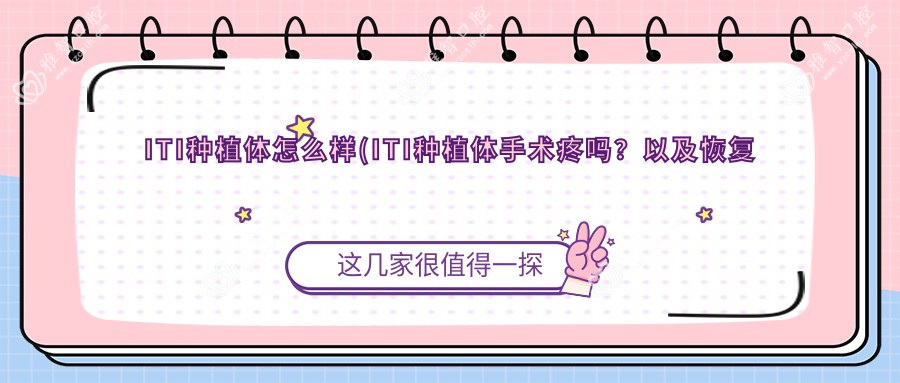 ITI种植体怎么样(ITI种植体手术疼吗?以及恢复时间介绍)
