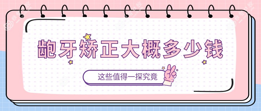 龅牙矫正大概多少钱