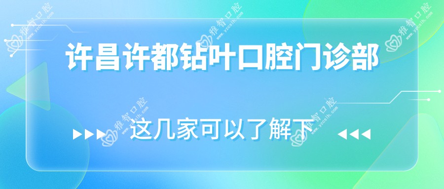 许昌许都钻叶口腔门诊部