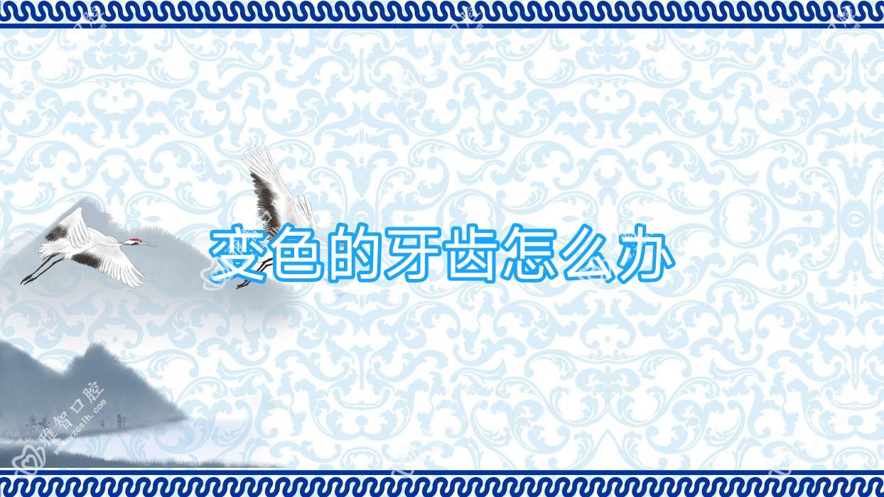 变色的牙齿怎么办