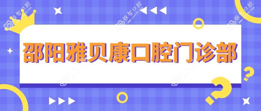 邵阳雅贝康口腔门诊部