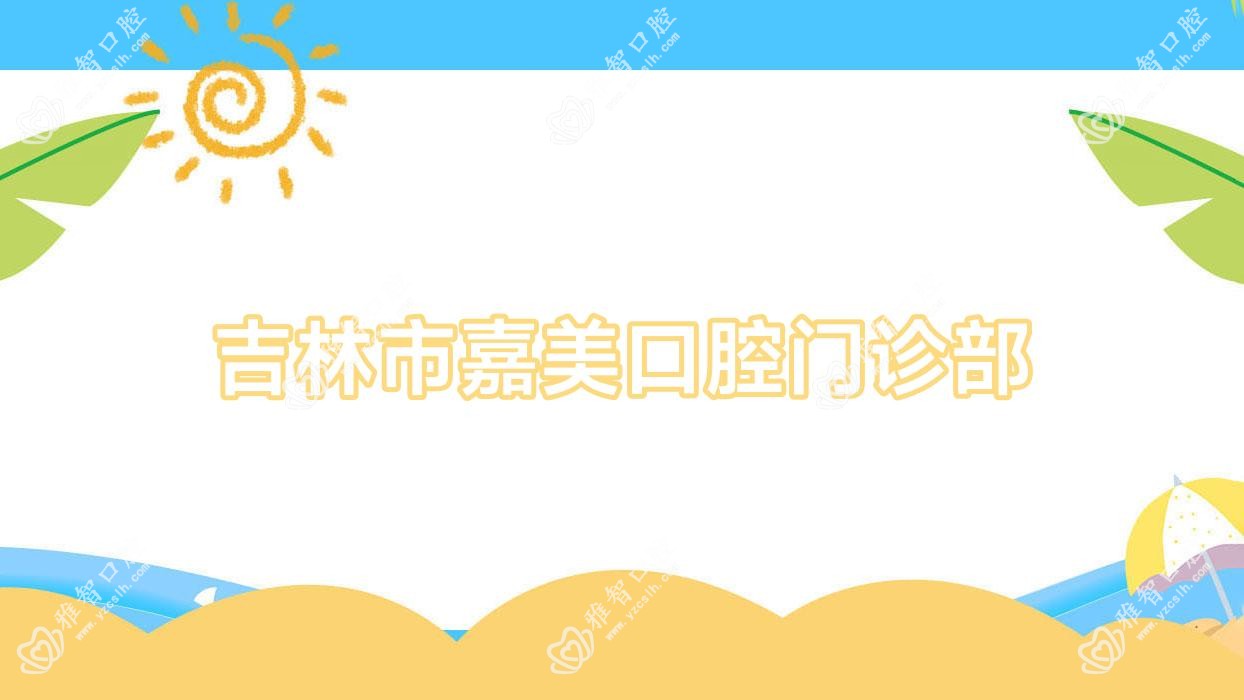 吉林市嘉美口腔门诊部