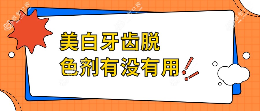 美白牙齿脱色剂有没有用