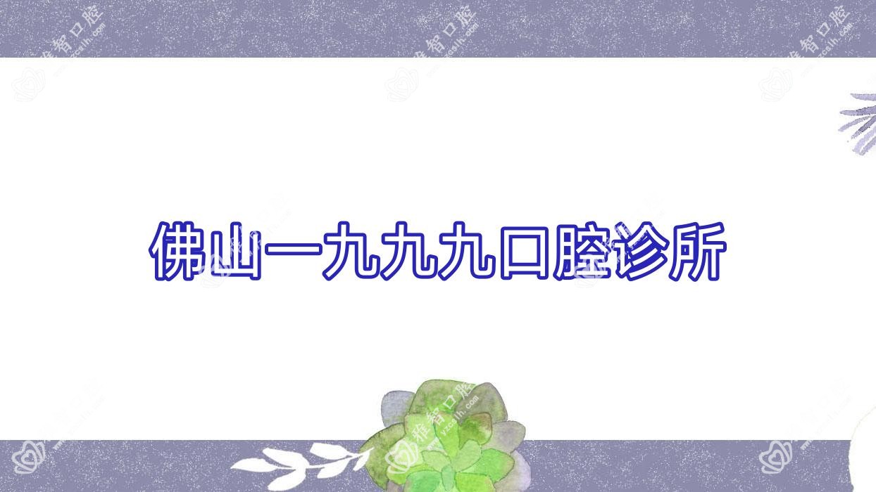 佛山一九九九口腔诊所